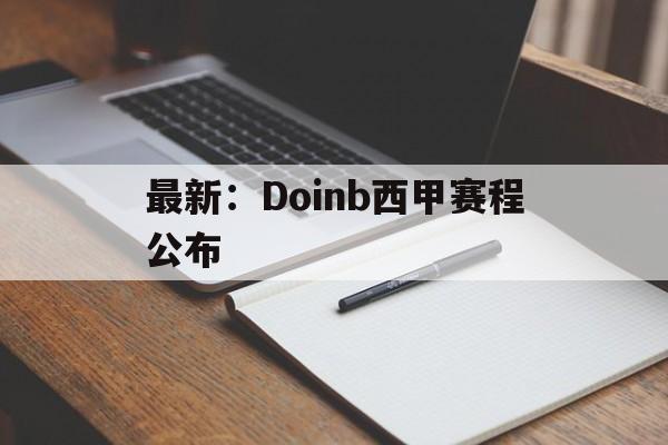 最新：Doinb西甲赛程公布(英雄联盟职业选手doinb最新消息)